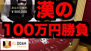【オンラインカジノ】漢の100万円勝負🔥〜エルドア〜