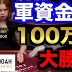 【オンラインカジノ】軍資金100万円大勝負〜エルドア〜