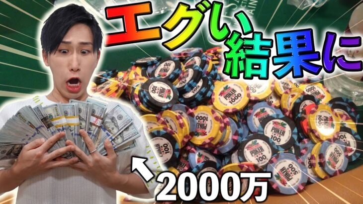 プロギャンブラーが2000万円賭けたらどうなるん？