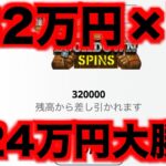 【オンラインカジノ】224万円のスロット大勝負の結果は？〜ボンズカジノ〜