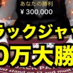 【オンラインカジノ】40万円ブラックジャック大勝負〜エルドア〜