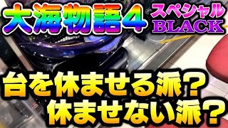 【閑話休題】流れを変える休憩はホントに存在するのか！？大海物語4スペシャルBLACK#夕方戦士