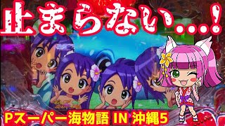 海だと思って侮るなかれ‼️沖海5の破壊力⭐️一撃◯万発のポテンシャルを刮目せよ！『Pスーパー海物語 IN 沖縄5』ぱちぱちTV【673】沖海5第193話