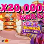 #647 【オンラインカジノ｜ライブゲーム🎲】MAX20,000×のSweet Bonannza Candy Land なめたらあかん！｜金無し痔主セミリタイヤ月3万円お小遣い代表