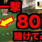 【オンラインカジノ】一撃80万円ベット〜エルドア〜