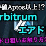Arbitrumのエアドロ狙いお触り方法 【期待値Aptos以上!?】