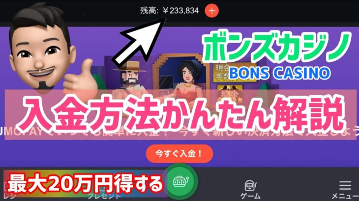 【ボンズカジノ】入金方法かんたん解説［BONS CASINO］