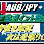【FX】10/11 AUD/JPY 相場分析（下落ポイント割れ！期待値を確認してトレード準備！）