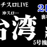 【海外パチスロLIVE】台湾にしかない24時間パチスロを打つ！生放送パチンコパチスロ実践！Pachinko/Slot Live配信！10/14