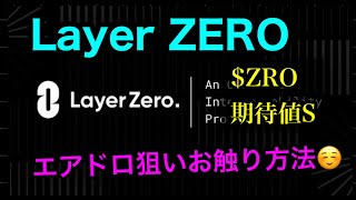 LayerZEROのエアドロ狙いお触り方法 【$ZRO期待値MAX】