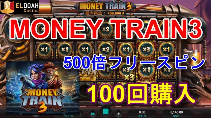 【MONEY TRAIN3】最大10万倍の超人気オンラインカジノスロットを100回購入してみた！
