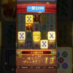 Mahjong Ways 一撃$200 #カジノ #スロット #ギャンブル