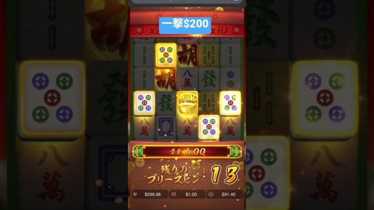 Mahjong Ways 一撃$200 #カジノ #スロット #ギャンブル