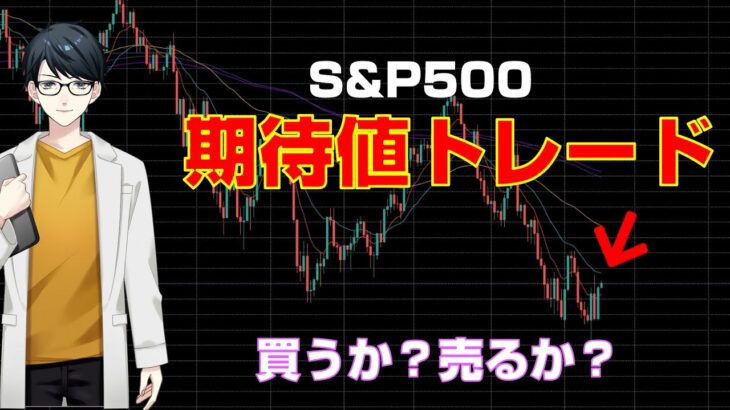 【投資】ダウ理論に基づいたS&P500の期待値トレードをしてみる！【株】
