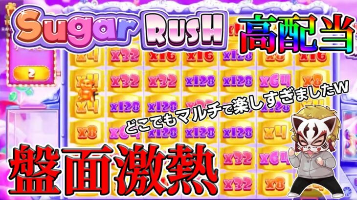 （高配当）Sugger Rushの盤面が素敵すぎるｗ【コニベット】【オンラインカジノ】