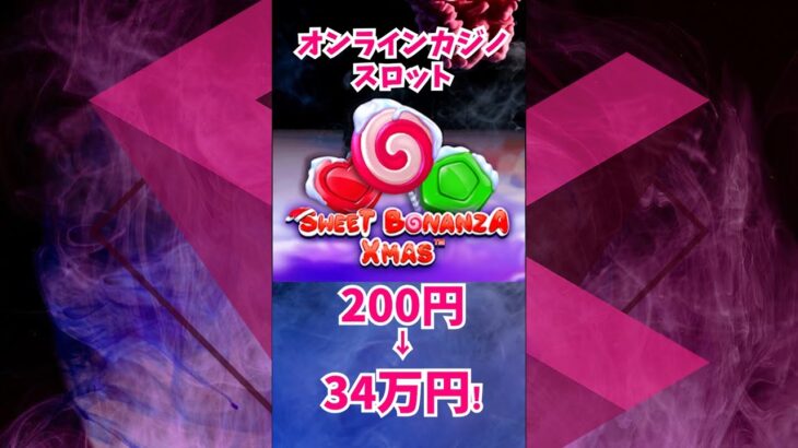 ２００円が３４万円オーバー！！Sweet Bonanza Xmas【オンラインカジノ/スロット】オンカジ #shorts