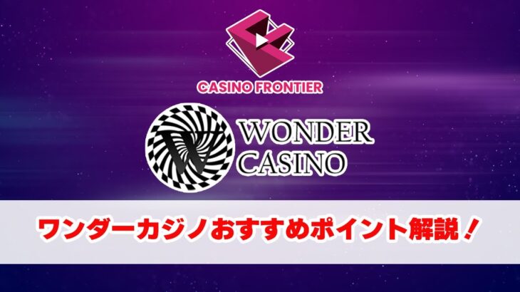 ワンダーカジノ（WONDER CASINO） を徹底解説 【オンラインカジノ/オンカジ】カジノフロンティア