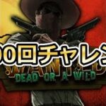 Wanted dead or alive(真ん中）100回チャレンジ！in stake