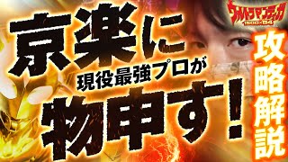 【攻略】ガチの攻略プロが「ぱちんこ ウルトラマンティガ」を攻略解説！『ミネッチ』