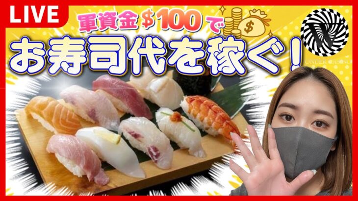 【ワンダーカジノ】焼肉に引き続きお寿司代を稼いでいく！！美味しいものを食べて、どんどん幸せ太りしていこう！！？