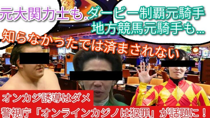 【競馬】警察庁「オンラインカジノは犯罪」は話題に！【みんなの反応】