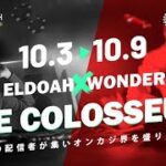 【ワンダーカジノ】ザ・コロッセオ！開幕！！