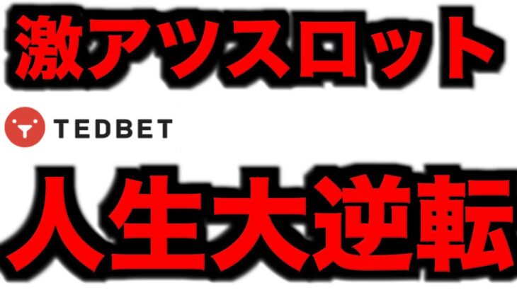 【オンラインカジノ】人生大逆転の一撃〜テッドベット〜