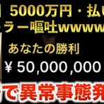 【オンラインカジノ】オンカジ負け組の方お疲れ様ww最底辺から5000万円勝利で人生１発逆転！