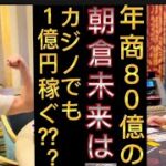 「神回」朝倉未来カジノで1億円…の大金手に入る？？