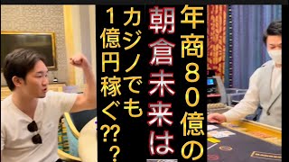 「神回」朝倉未来カジノで1億円…の大金手に入る？？