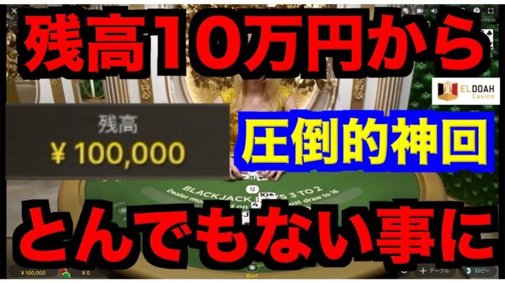 【オンラインカジノ】神回発生10万円から爆勝ち〜エルドア〜