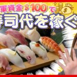 【ワンダーカジノ】やはりどうしてもお寿司が食べたいので、+$100目指してリベンジしていこうと思う！！！