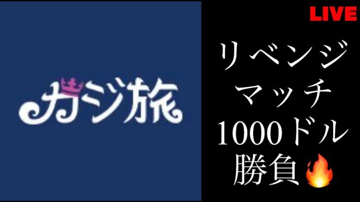 【オンカジ】魂の1000ドル勝負!!【カジ旅】