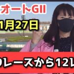11月27日 GⅡオートレースメモリアル 浜松オートレース by競単