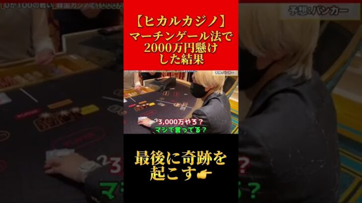 【ヒカルカジノ】マーチンゲール法で2000万円懸けした結果が… #ヒカル #hikaru