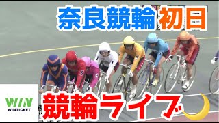 【競輪ライブ】2022/11/22 奈良競輪ミッドナイト初日！