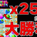 【オンラインカジノ】瞬間最大倍率獲得256倍!! フルーツパーティー(ボンズカジノ)