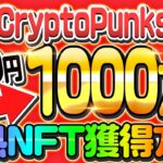 【第2のCryptoPunks】期待値5000％!!日本版クリプトパンクスで億り人を目指す方法を解説!!【NFT】【EDO-1プロジェクト】【仮想通貨】