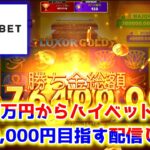 【ネットカジノ】60万円から始めるハイベットスロット実践！！！【TEDBET】