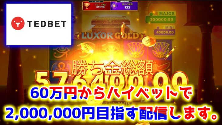【ネットカジノ】60万円から始めるハイベットスロット実践！！！【TEDBET】