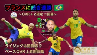 【FIFAモバイル】WCブラジル選手もOVR上昇期待値up！！ 注意点は！？