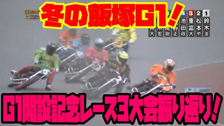 【飯塚オートレース】G1開設記念レース過去3大会優勝戦振り返り！