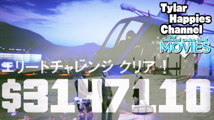 【GTA5】夢の300万ドルチャレンジ！（カジノ強盗 casino heist）
