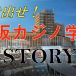 大阪IRほめたおしムービー「賭け出せ!大阪カジノ学園STORY」Ver1.01