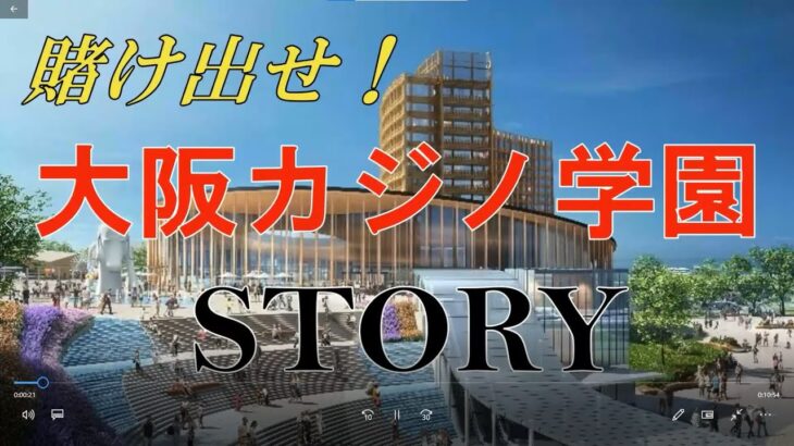 大阪IRほめたおしムービー「賭け出せ!大阪カジノ学園STORY」Ver1.01