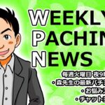 Pビッグドリーム3 最新情報！【パチンコ業界番組】weeklyパチンコニュース