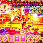 「Pフィーバーからくりサーカス#5」11月11日ゾロ目日全ツっパ!!!12時間超えの死闘!!!