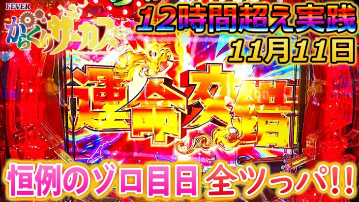 「Pフィーバーからくりサーカス#5」11月11日ゾロ目日全ツっパ!!!12時間超えの死闘!!!