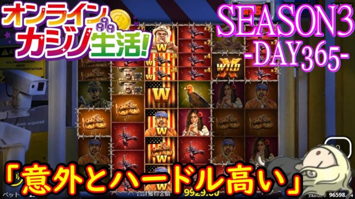 オンラインカジノ生活SEASON3-dAY365-【コンクエスタドールノ】