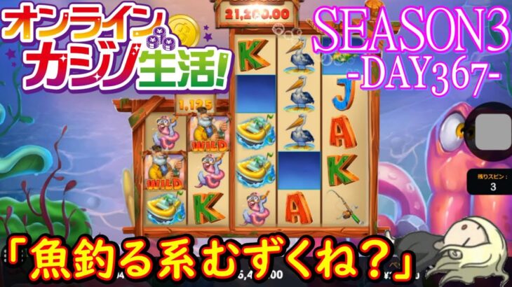オンラインカジノ生活SEASON3-dAY367-【BONSカジノ】